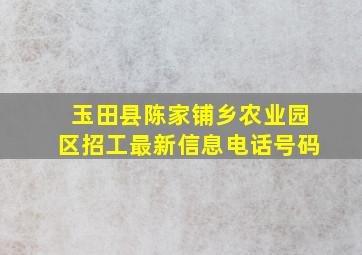 玉田县陈家铺乡农业园区招工最新信息电话号码