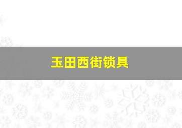 玉田西街锁具