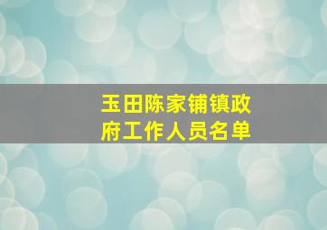 玉田陈家铺镇政府工作人员名单