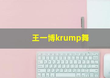 王一博krump舞