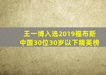 王一博入选2019福布斯中国30位30岁以下精英榜