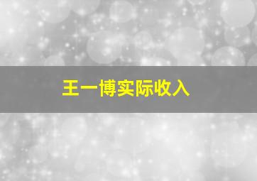 王一博实际收入