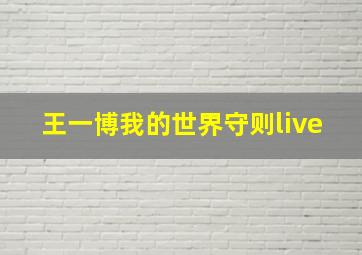 王一博我的世界守则live