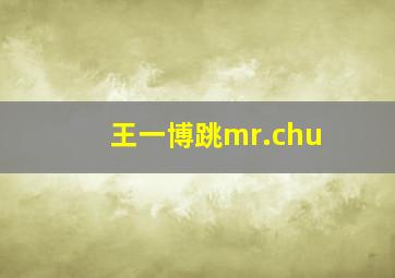 王一博跳mr.chu