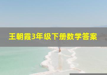 王朝霞3年级下册数学答案