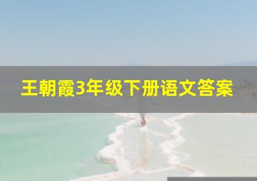 王朝霞3年级下册语文答案