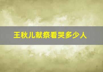 王秋儿献祭看哭多少人