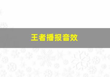 王者播报音效