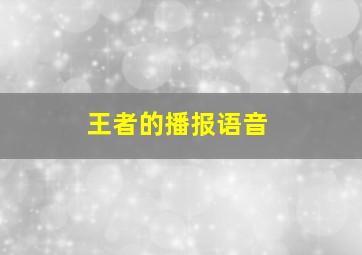 王者的播报语音