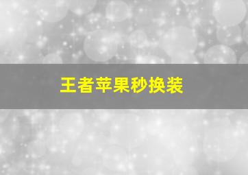 王者苹果秒换装