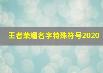 王者荣耀名字特殊符号2020