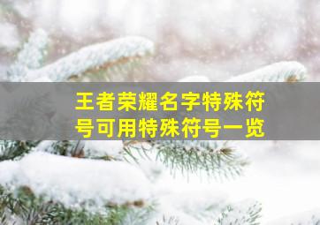 王者荣耀名字特殊符号可用特殊符号一览