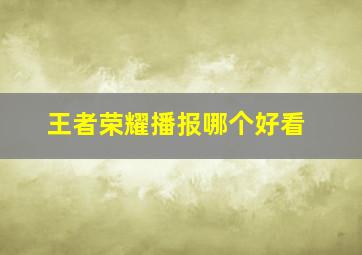 王者荣耀播报哪个好看