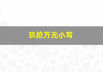 玖拾万元小写