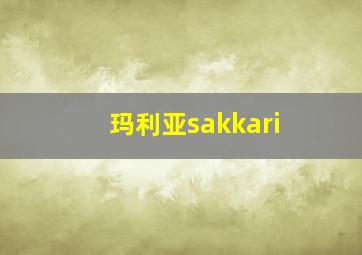 玛利亚sakkari