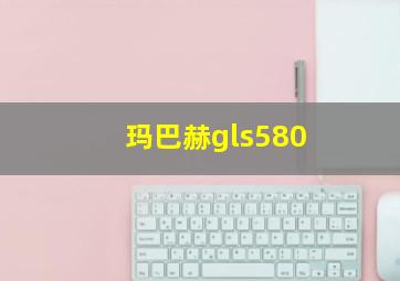 玛巴赫gls580