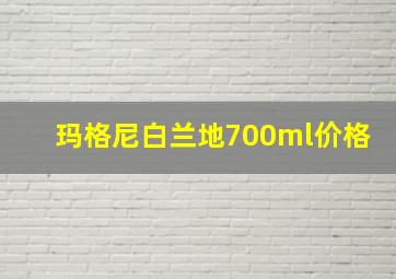 玛格尼白兰地700ml价格