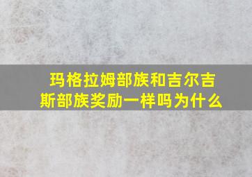 玛格拉姆部族和吉尔吉斯部族奖励一样吗为什么