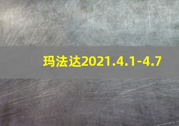 玛法达2021.4.1-4.7