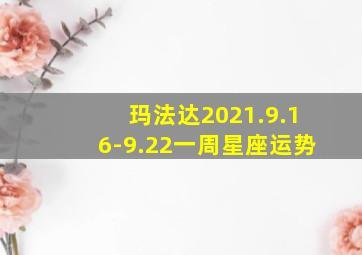 玛法达2021.9.16-9.22一周星座运势