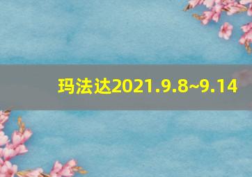 玛法达2021.9.8~9.14