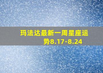 玛法达最新一周星座运势8.17-8.24