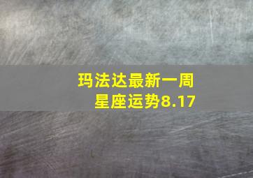 玛法达最新一周星座运势8.17