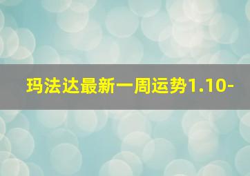 玛法达最新一周运势1.10-