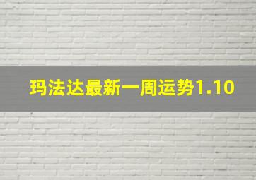 玛法达最新一周运势1.10