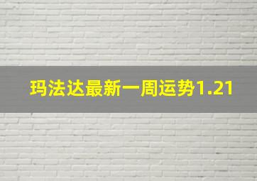 玛法达最新一周运势1.21