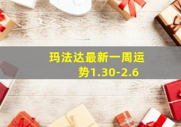 玛法达最新一周运势1.30-2.6