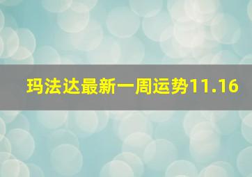 玛法达最新一周运势11.16