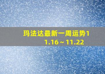 玛法达最新一周运势11.16～11.22