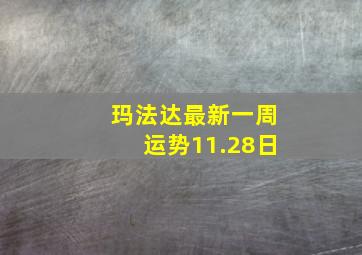 玛法达最新一周运势11.28日