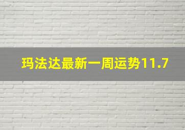 玛法达最新一周运势11.7