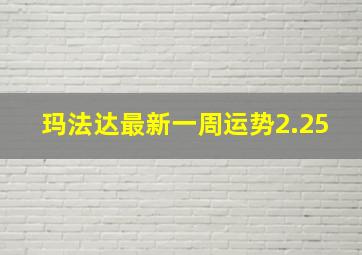 玛法达最新一周运势2.25