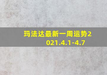 玛法达最新一周运势2021.4.1-4.7