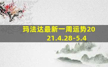 玛法达最新一周运势2021.4.28-5.4