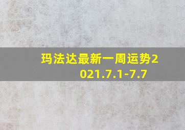 玛法达最新一周运势2021.7.1-7.7