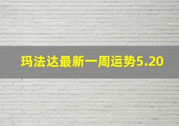 玛法达最新一周运势5.20