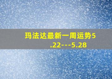 玛法达最新一周运势5.22---5.28