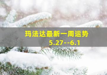 玛法达最新一周运势5.27--6.1