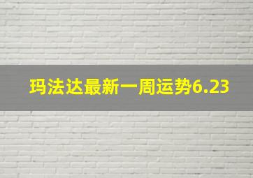 玛法达最新一周运势6.23