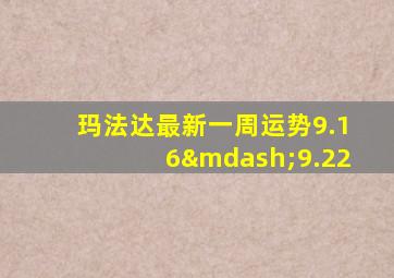 玛法达最新一周运势9.16—9.22