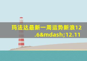 玛法达最新一周运势新浪12.6—12.11