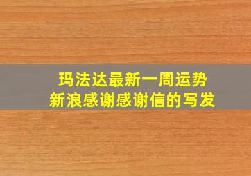 玛法达最新一周运势新浪感谢感谢信的写发