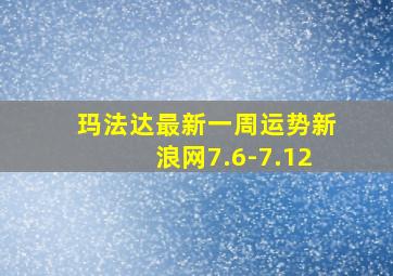 玛法达最新一周运势新浪网7.6-7.12