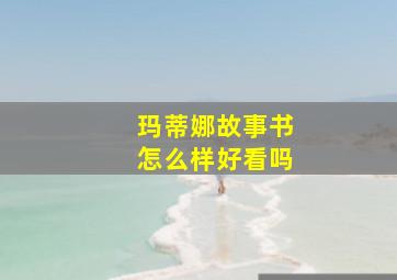 玛蒂娜故事书怎么样好看吗