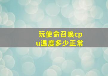 玩使命召唤cpu温度多少正常