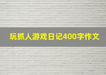 玩抓人游戏日记400字作文